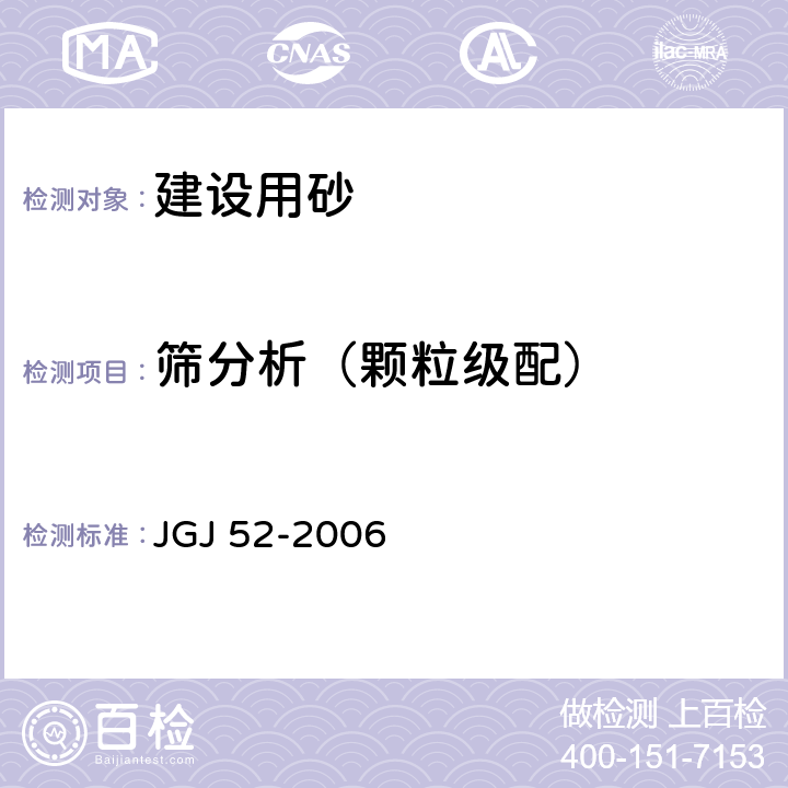 筛分析（颗粒级配） 普通混凝土用砂、石质量及检验方法标准 JGJ 52-2006