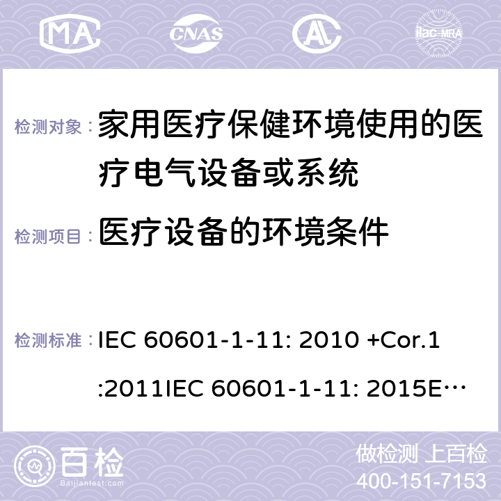 医疗设备的环境条件 IEC 60601-1-11 医疗电气设备.第1-11部分:基本安全性和必要性能的一般要求 : 2010 +Cor.1:2011: 2015EN 60601-1-11: 2015EN 60601-1-11: 2010 4.2