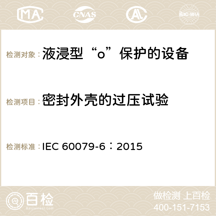 密封外壳的过压试验 爆炸性环境 第6部分：由液浸型“o”保护的设备 IEC 60079-6：2015 6.1.1