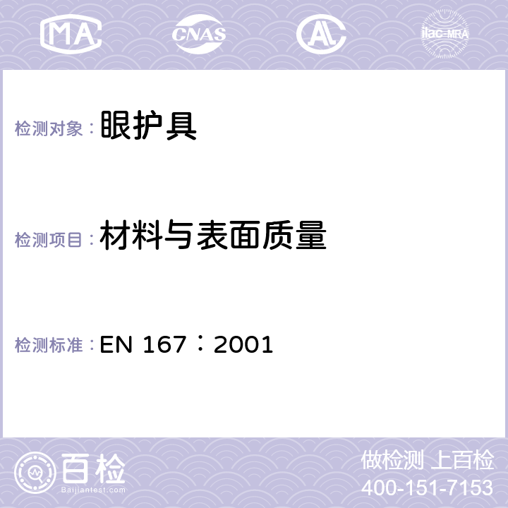 材料与表面质量 EN 167:2001 个人眼部防护 光学测试方法 EN 167：2001 5