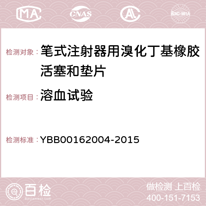 溶血试验 笔式注射器用溴化丁基橡胶活塞和垫片 YBB00162004-2015