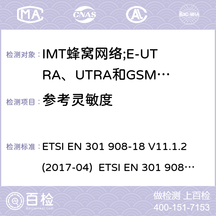 参考灵敏度 IMT蜂窝网络;接入无线电频谱的协调标准;第18部分:E-UTRA、UTRA和GSM/EDGE多标准无线电(MSR)基站(BS) ETSI EN 301 908-18 V11.1.2 (2017-04) ETSI EN 301 908-18 V13.1.1 (2019-09) 4.2.12