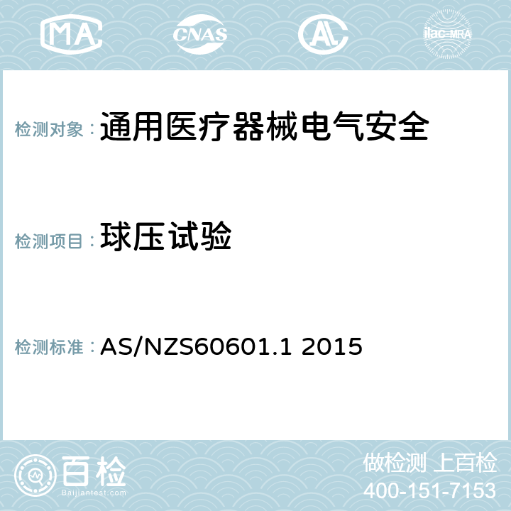 球压试验 医用电气设备 第1部分安全通用要求 AS/NZS60601.1 2015 8.8.4.1 a)