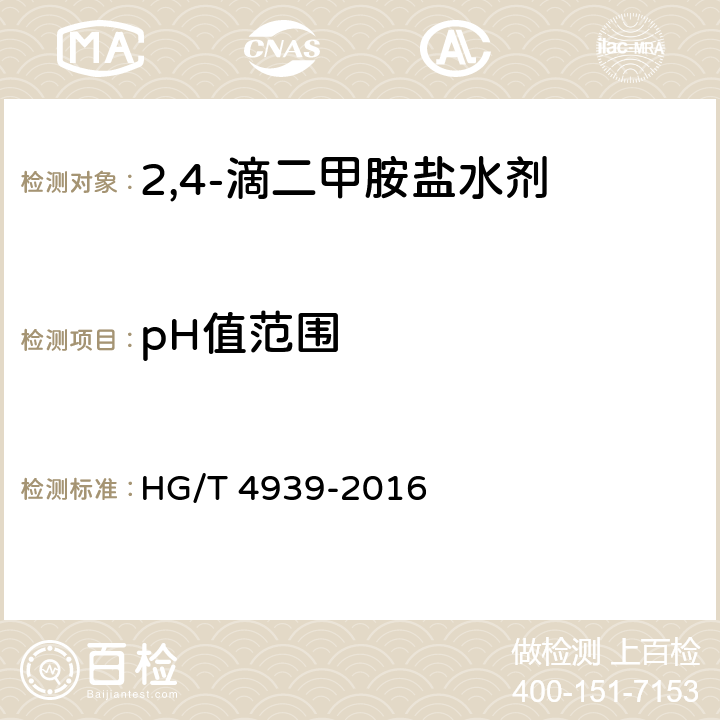 pH值范围 《2,4-滴二甲胺盐水剂》 HG/T 4939-2016 4.7