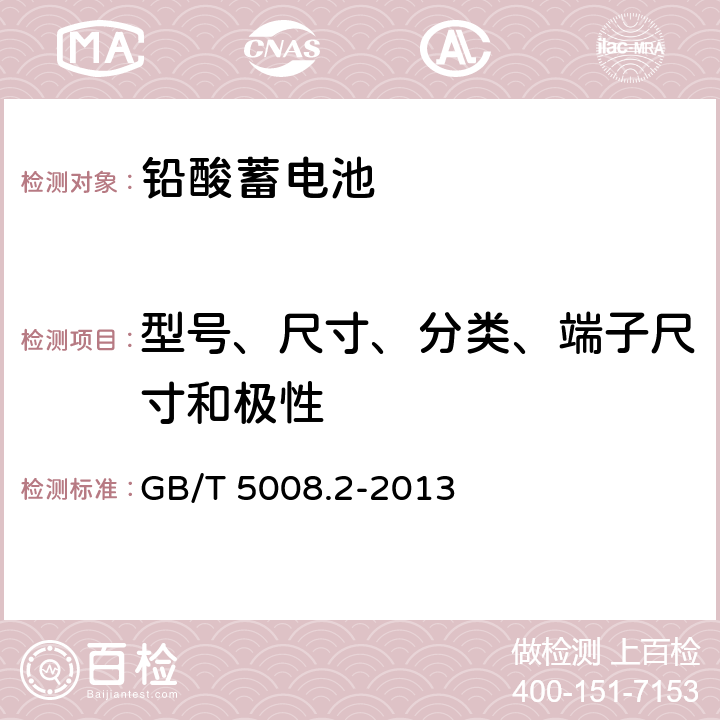 型号、尺寸、分类、端子尺寸和极性 GB/T 5008.2-2013 起动用铅酸蓄电池 第2部分:产品品种规格和端子尺寸、标记