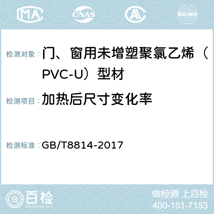加热后尺寸变化率 《门、窗用未增塑聚氯乙烯（PVC-U）型材》 GB/T8814-2017 7.6