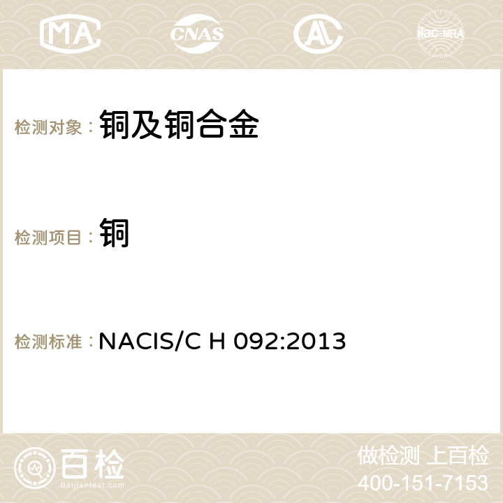 铜 NACIS/C H 092:2013 和合金 含量的测定 碘化钾－硫代硫酸钠滴定法 