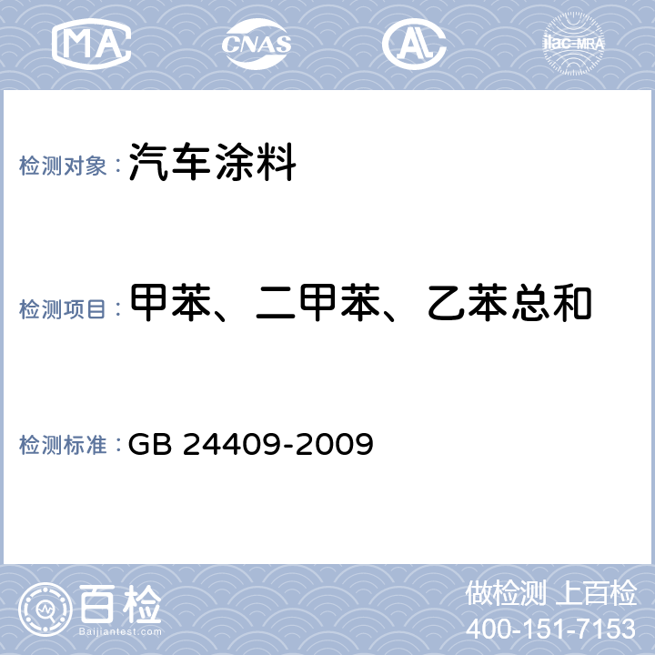 甲苯、二甲苯、乙苯总和 汽车涂料中有害物质限量 GB 24409-2009 附录B