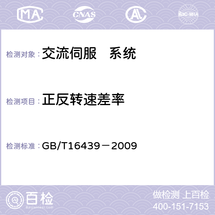 正反转速差率 交流伺服系统通用技术条件 GB/T16439－2009 5.9