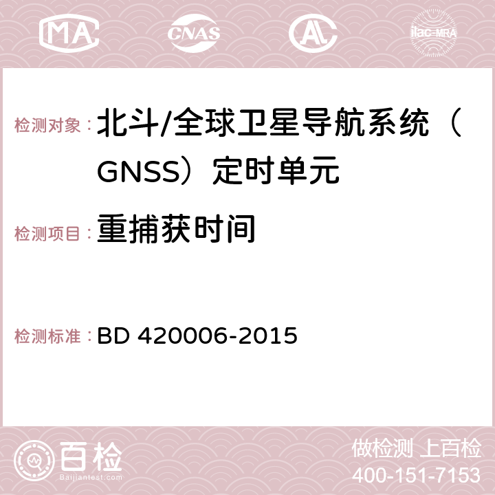 重捕获时间 北斗/全球卫星导航系统（GNSS）定时单元性能及测试方法 BD 420006-2015 5.6.5