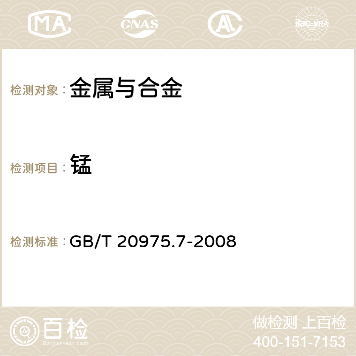 锰 铝及铝合金化学分析方法 第7部分：锰含量的测定高碘酸钾分光光度法 GB/T 20975.7-2008