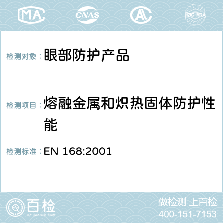 熔融金属和炽热固体防护性能 《个体眼防护 非光学测试方法》 EN 168:2001 11