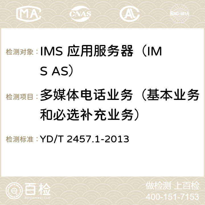 多媒体电话业务（基本业务和必选补充业务） 基于统一IMS的业务测试方法 多媒体电话业务（第一阶段） 第1部分：基本业务和必选补充业务 YD/T 2457.1-2013 5-11