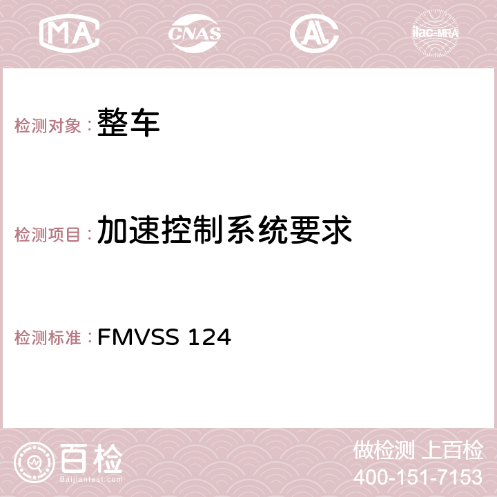 加速控制系统要求 加速控制系统 FMVSS 124 5