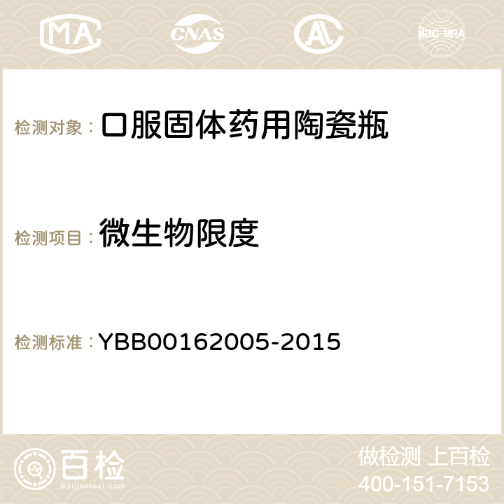 微生物限度 口服固体药用陶瓷瓶 YBB00162005-2015