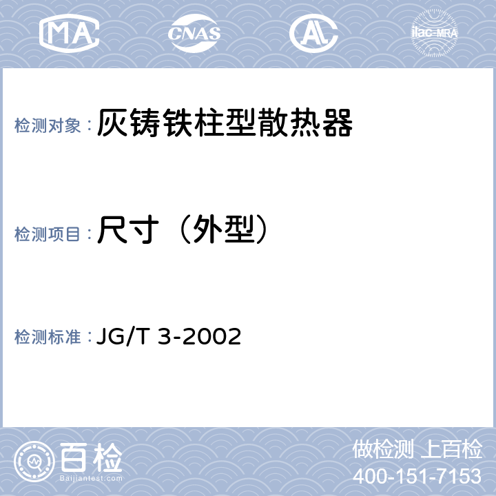 尺寸（外型） 灰铸铁柱型散热器 JG/T 3-2002 4.4