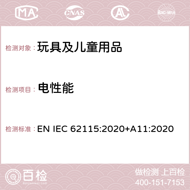 电性能 电玩具的安全 EN IEC 62115:2020+A11:2020