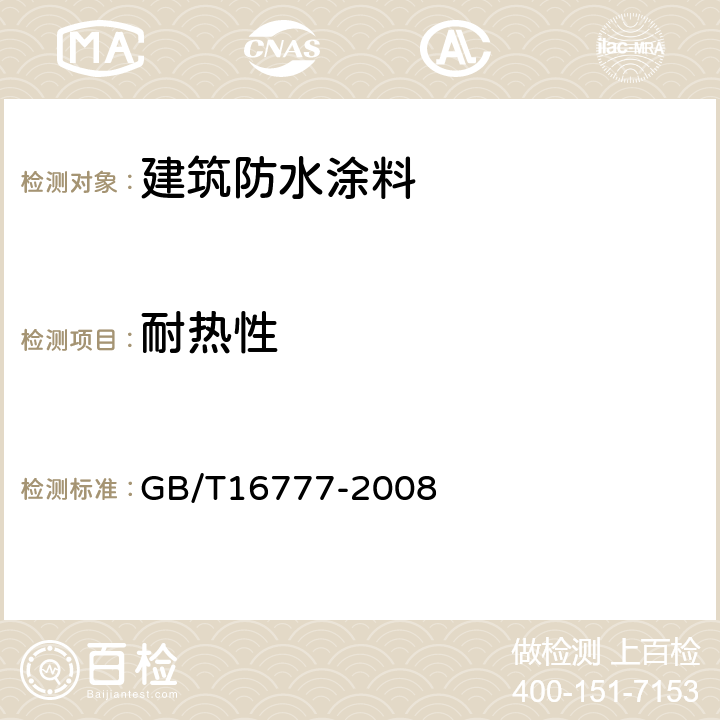 耐热性 建筑防水涂料试验方法 GB/T16777-2008 /6