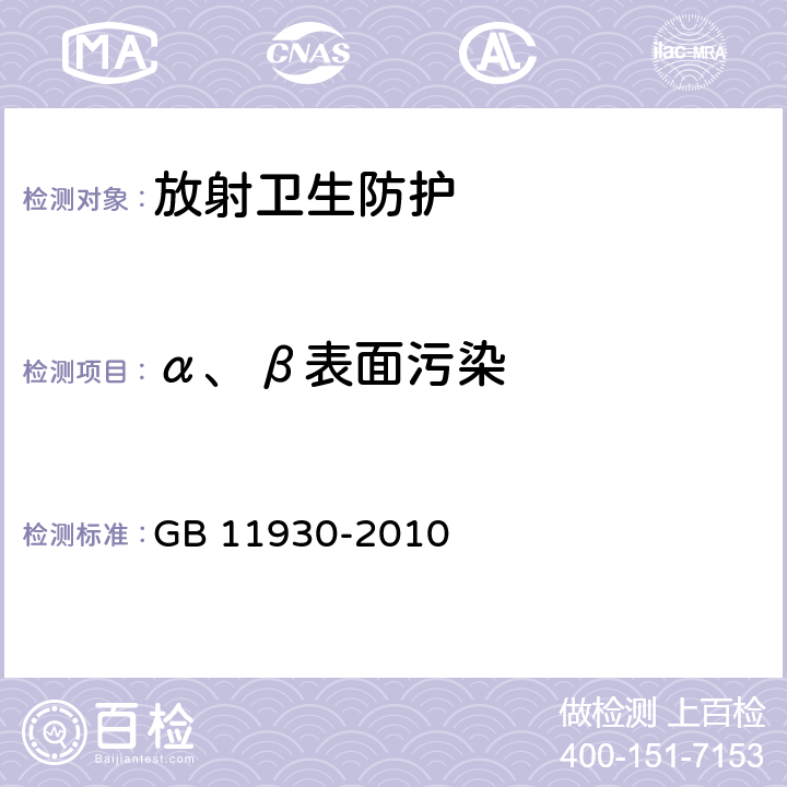 α、β表面污染 操作开放型放射性物质的辐射防护规定 GB 11930-2010