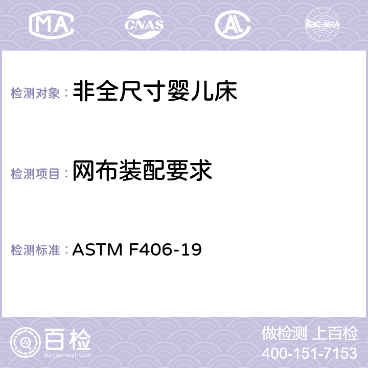 网布装配要求 非全尺寸婴儿床标准消费者安全规范 ASTM F406-19 条款7.8,8.16