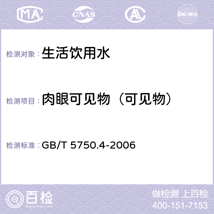 肉眼可见物（可见物） 生活饮用水标准检验方法 感官性状和物理指标 GB/T 5750.4-2006 4.1