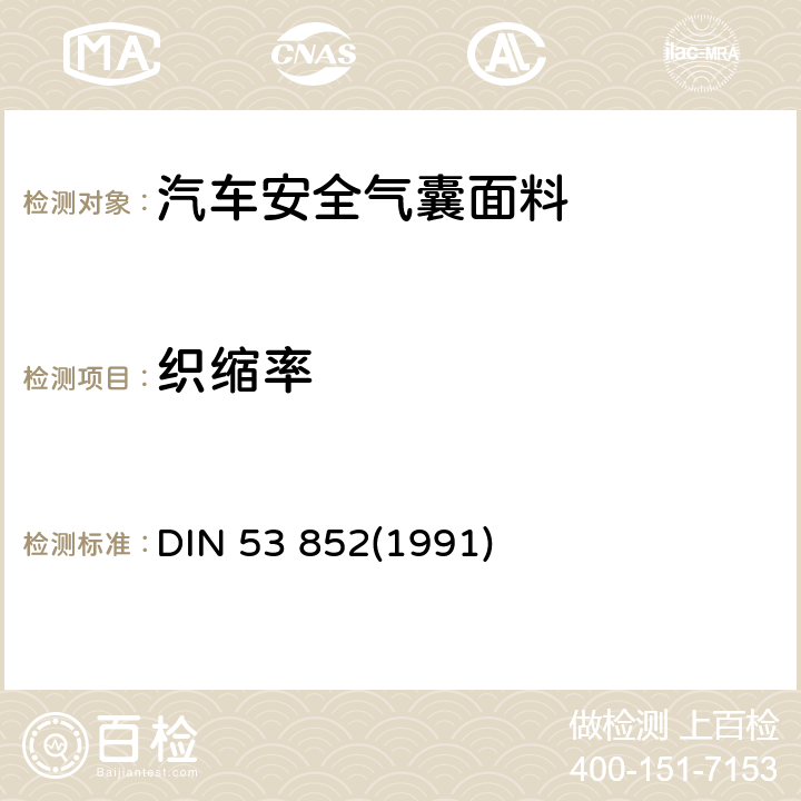 织缩率 DIN 53852-1991 纺织品检验.织物中纱线长度比例的测定