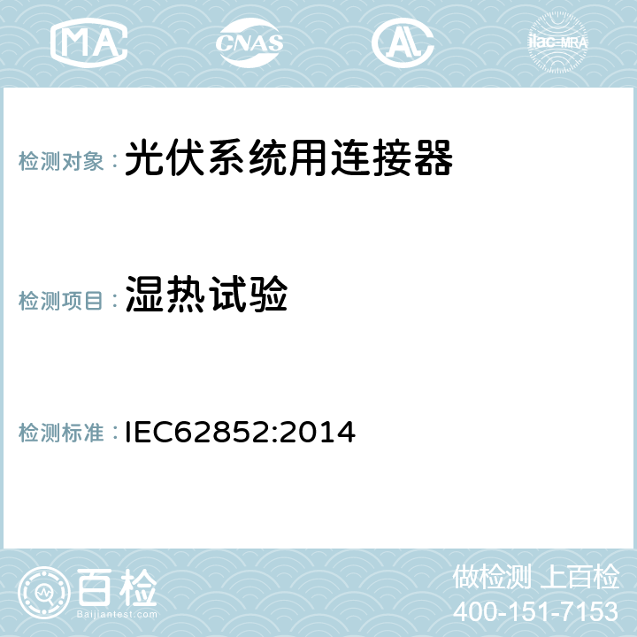 湿热试验 光伏系统用连接器-安全要求和测试 IEC62852:2014 6.3.12