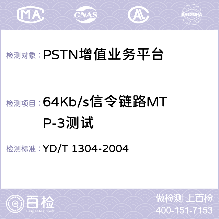 64Kb/s信令链路MTP-3测试 国内No7信令方式测试方法消息传递部分（MTP）和电话用户部分（TUP） YD/T 1304-2004 4