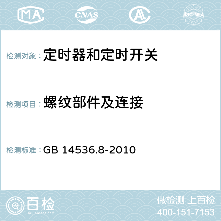 螺纹部件及连接 家用和类似用途电自动控制器　定时器和定时开关的特殊要求 GB 14536.8-2010 19