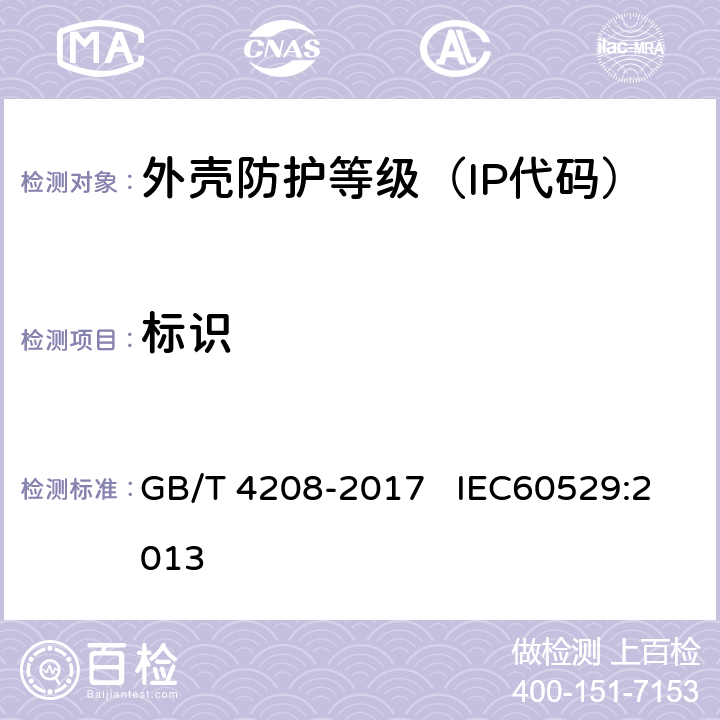 标识 外壳防护等级（IP代码） GB/T 4208-2017 IEC60529:2013 4