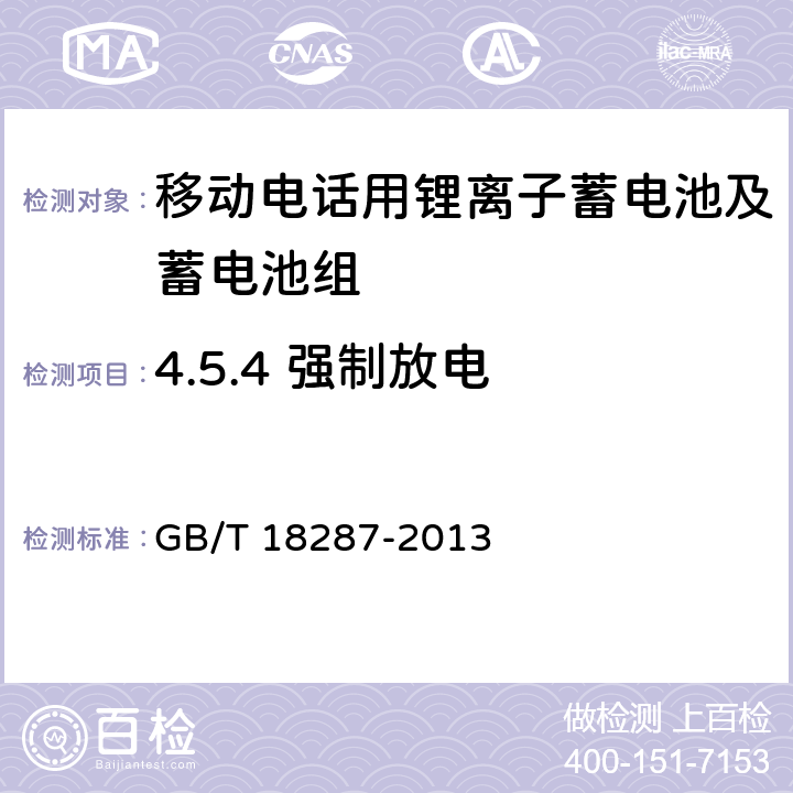 4.5.4 强制放电 GB/T 18287-2013 移动电话用锂离子蓄电池及蓄电池组总规范
