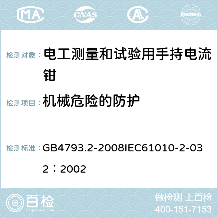 机械危险的防护 测量、控制和试验室用电气设备的安全要求 第2部分：电工测量和试验用手持和手操电流传感器的特殊要求 GB4793.2-2008
IEC61010-2-032：2002 7