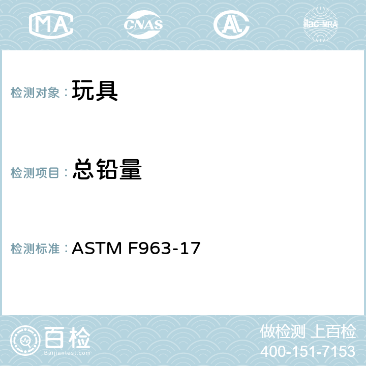 总铅量 消费者安全规范：玩具安全 ASTM F963-17 4.3.5.1(1)，4.3.5.2(2)(a)