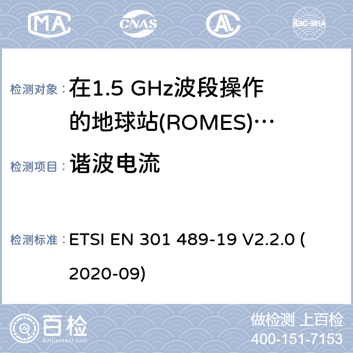 谐波电流 无线通信设备电磁兼容性要求和测量方法 第19部分：1.5GHz移动数据通信业务地面接收台及工作在RNSS频段（ROGNSS），提供定位，导航，定时数据的GNSS接收机 ETSI EN 301 489-19 V2.2.0 (2020-09) 7.1