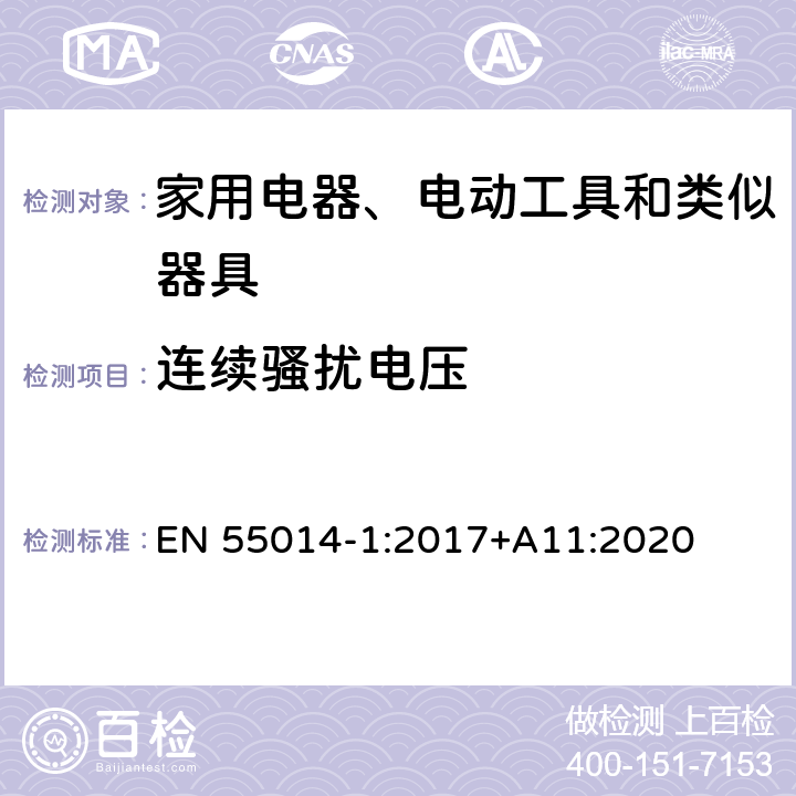 连续骚扰电压 电磁兼容 家用电器、电动工具和类似器具的要求 第1部分：发射 EN 55014-1:2017+A11:2020 5