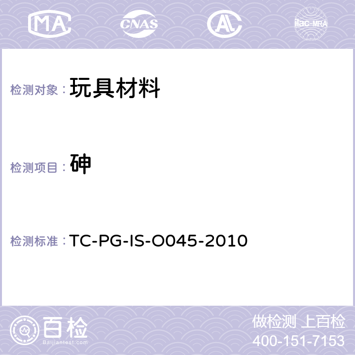 砷 玩具中聚乙烯材料的试验方法 TC-PG-IS-O045-2010