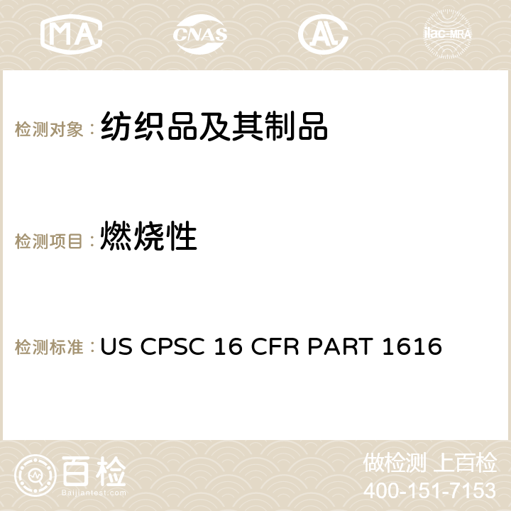 燃烧性 儿童睡衣裤燃烧性能的测试 US CPSC 16 CFR PART 1616