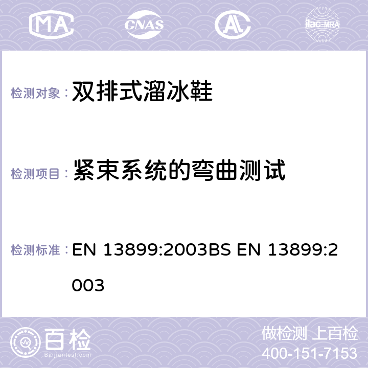 紧束系统的弯曲测试 EN 13899:2003 双排式溜冰鞋安全性要求及测试方法 
BS  5.4.1