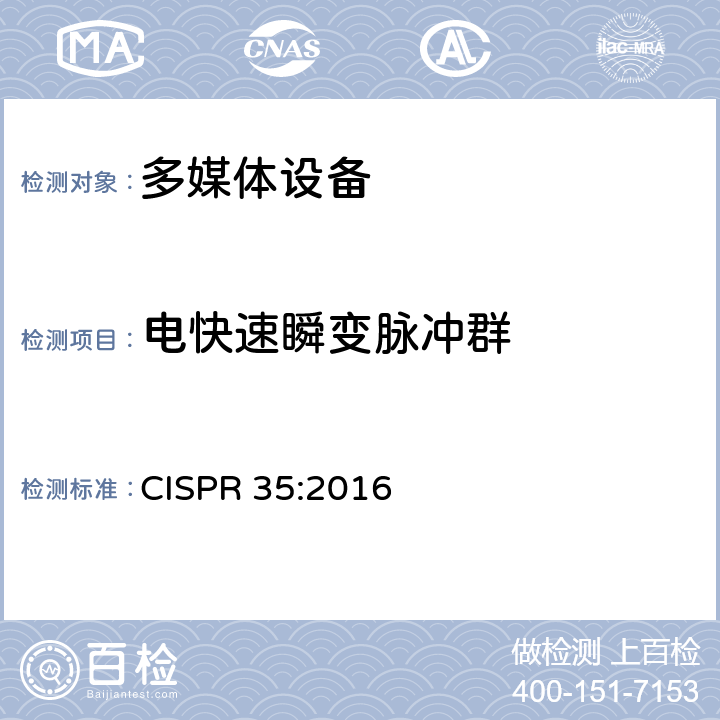 电快速瞬变脉冲群 多媒体设备电磁兼容性 - 抗扰度要求 CISPR 35:2016 4.2.4