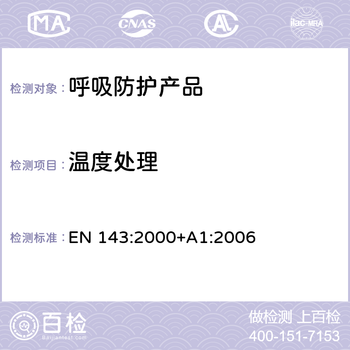 温度处理 EN 143:2000 呼吸保护装置—颗粒物过滤器的要求、检验和标识 +A1:2006 8.4