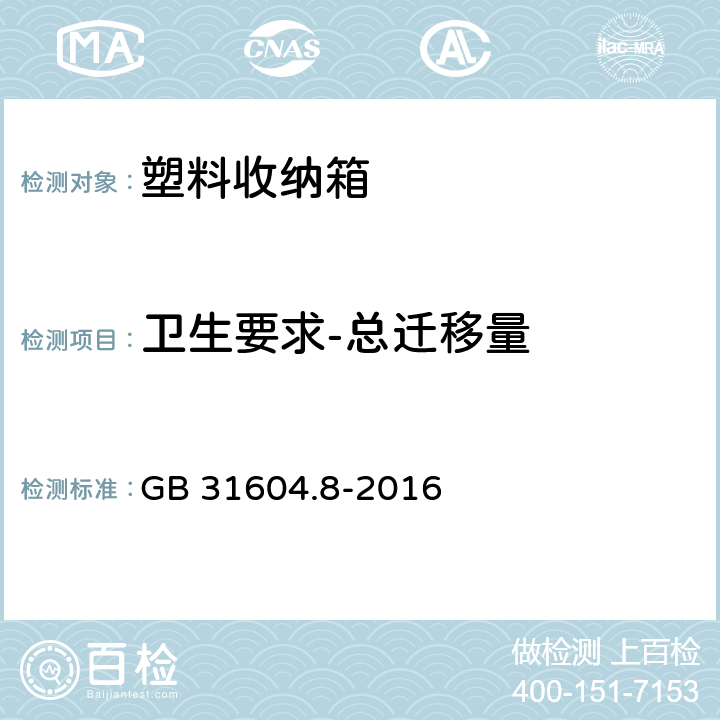 卫生要求-总迁移量 食品安全国家标准 食品接触材料及制品 总迁移量的测定 GB 31604.8-2016