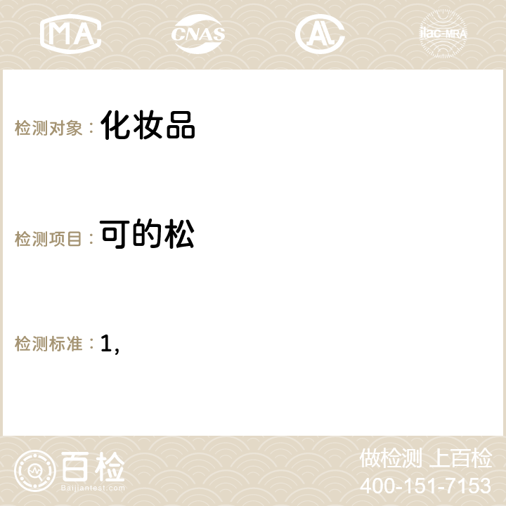 可的松 国家药监局关于将化妆品中激素类成分的检测方法和化妆品中抗感染类药物的检测方法纳入化妆品安全技术规范（2015年版）的通告（2019 年 第66号） 附件1 化妆品中激素类成分的检测方法 化妆品安全技术规范(2015年版) 第四章理化检验方法 2.34