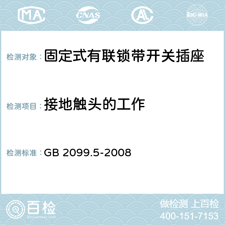 接地触头的工作 家用和类似用途插头插座 第2部分:固定式有联锁带开关插座的特殊要求 GB 2099.5-2008 18