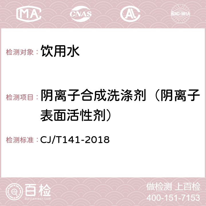 阴离子合成洗涤剂（阴离子表面活性剂） 城镇供水水质标准检验方法 CJ/T141-2018 连续流动法5.5.1