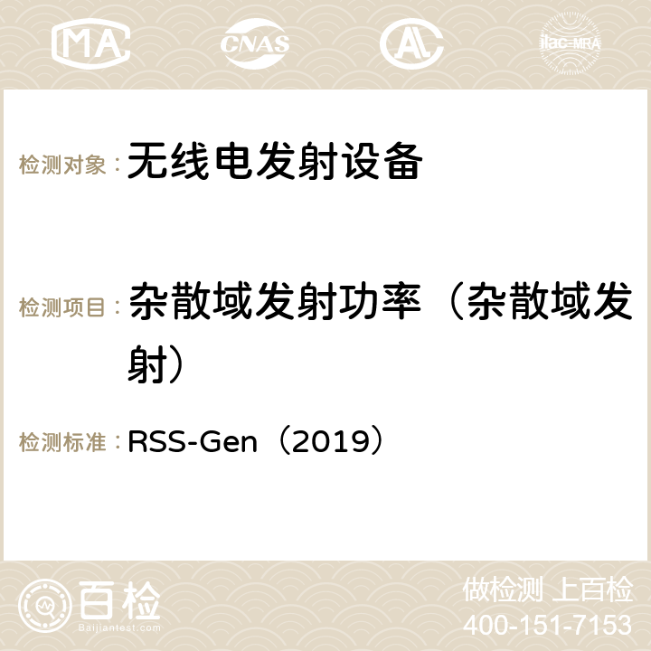 杂散域发射功率（杂散域发射） 无线电设备通用要求 RSS-Gen（2019） 6.13