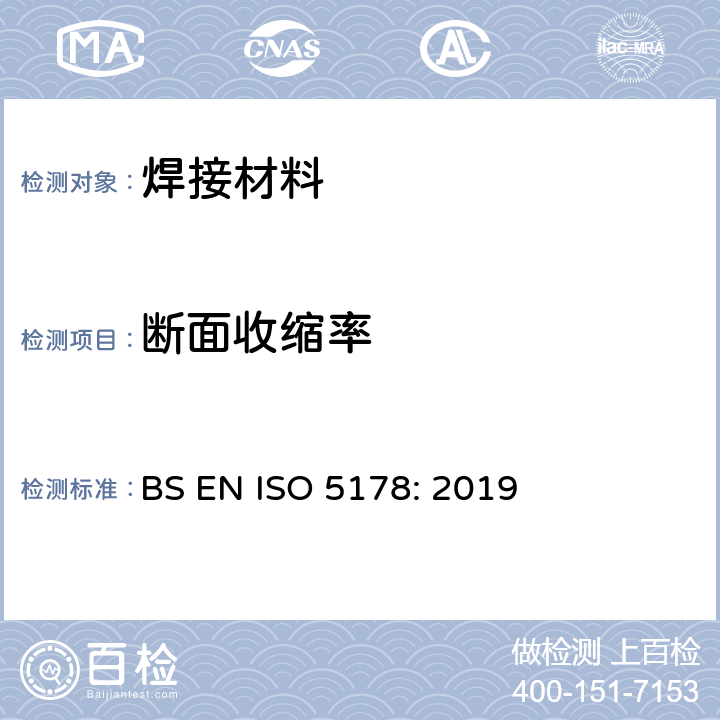 断面收缩率 BS EN ISO 5178:2019 金属材料焊接的破坏性试验 焊接金属在熔接点上的纵向拉伸试验 BS EN ISO 5178: 2019