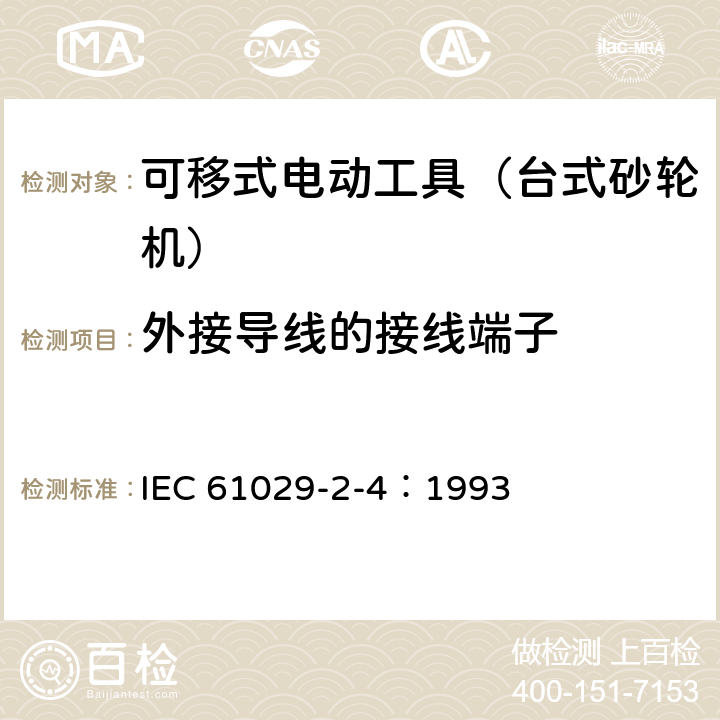 外接导线的接线端子 可移式电动工具的安全 第二部分:台式砂轮机的专用要求 IEC 61029-2-4：1993 25