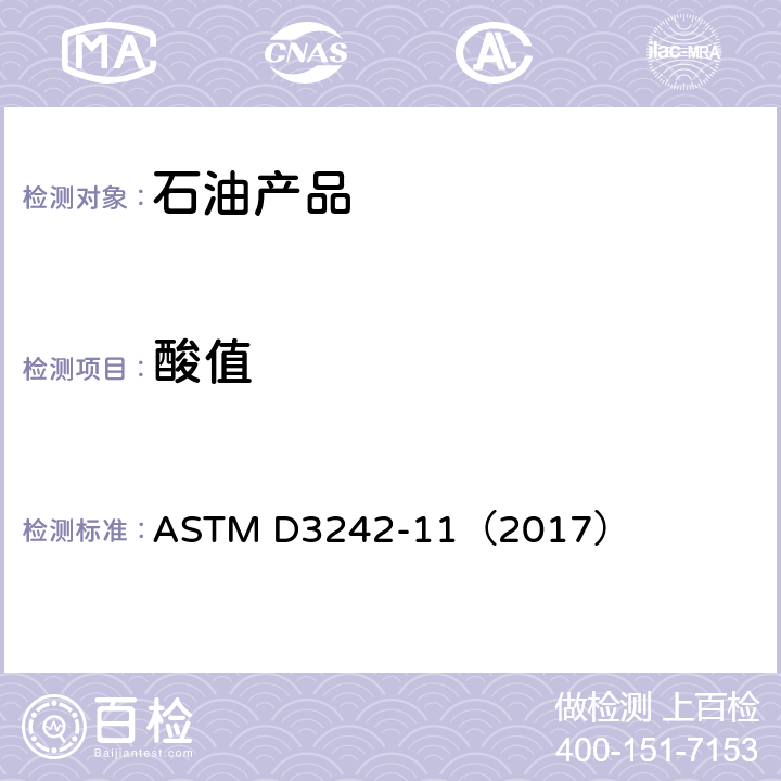 酸值 航空涡轮机油酸度测定试验方法 ASTM D3242-11（2017）