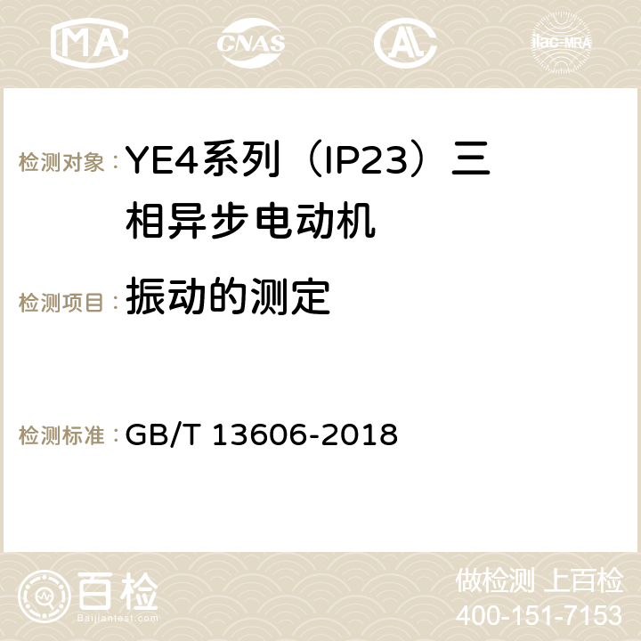 振動的測定 YE4系列（IP23）三相異步電動機技術條件（機座號160~355） GB/T 13606-2018 4.19
