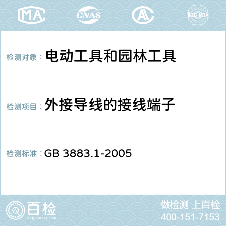 外接导线的接线端子 手持式、可移式电动工具和园林工具的安全 第1部分:通用要求 GB 3883.1-2005 25